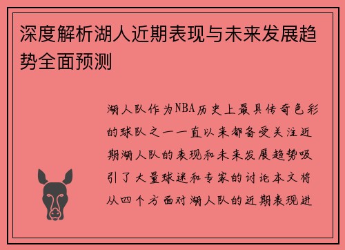 深度解析湖人近期表现与未来发展趋势全面预测 深度解析湖人近期表现与未来发展趋势全面预测