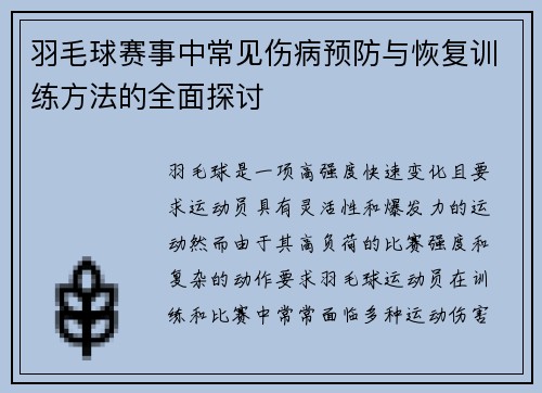羽毛球赛事中常见伤病预防与恢复训练方法的全面探讨 羽毛球赛事中常见伤病预防与恢复训练方法的全面探讨