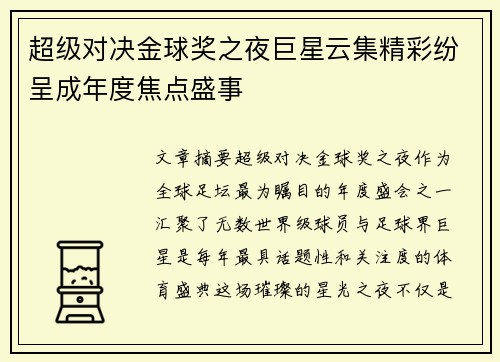 超级对决金球奖之夜巨星云集精彩纷呈成年度焦点盛事 超级对决金球奖之夜巨星云集精彩纷呈成年度焦点盛事