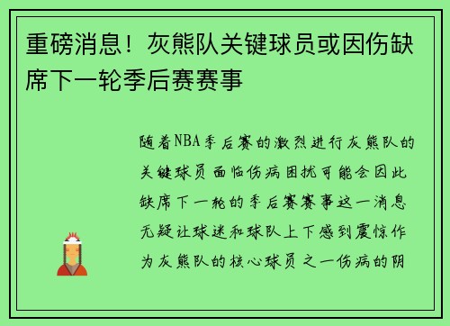 重磅消息!灰熊队关键球员或因伤缺席下一轮季后赛赛事 重磅消息!灰熊队关键球员或因伤缺席下一轮季后赛赛事