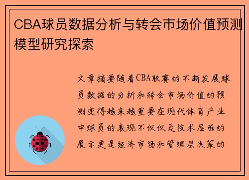 CBA球员数据分析与转会市场价值预测模型研究探索 CBA球员数据分析与转会市场价值预测模型研究探索