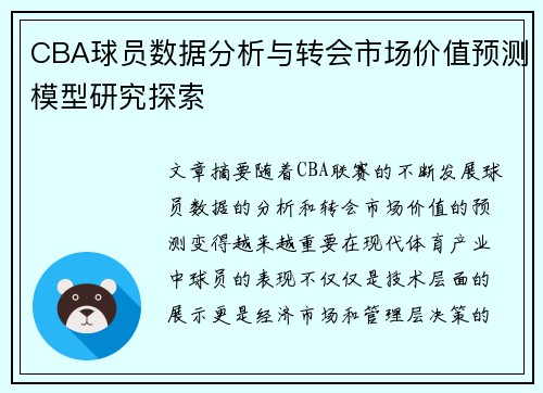 CBA球员数据分析与转会市场价值预测模型研究探索 CBA球员数据分析与转会市场价值预测模型研究探索