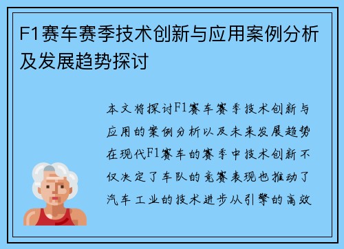 F1赛车赛季技术创新与应用案例分析及发展趋势探讨 F1赛车赛季技术创新与应用案例分析及发展趋势探讨