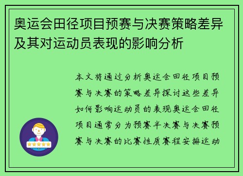 奥运会田径项目预赛与决赛策略差异及其对运动员表现的影响分析