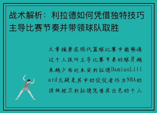 战术解析:利拉德如何凭借独特技巧主导比赛节奏并带领球队取胜 战术解析:利拉德如何凭借独特技巧主导比赛节奏并带领球队取胜