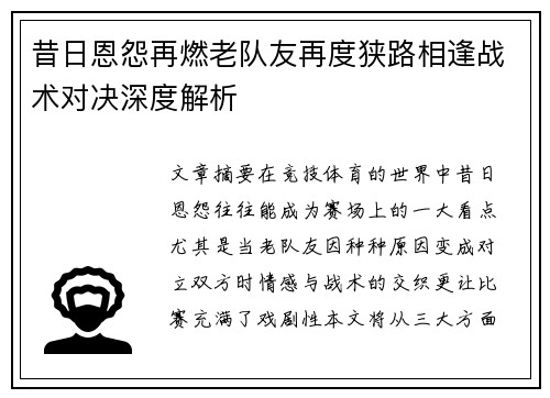 昔日恩怨再燃老队友再度狭路相逢战术对决深度解析 昔日恩怨再燃老队友再度狭路相逢战术对决深度解析