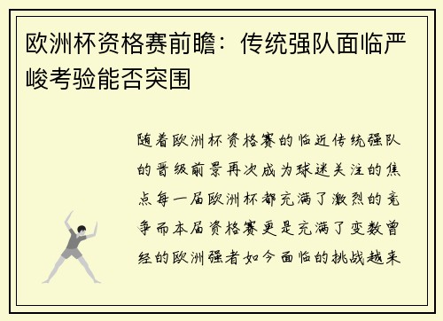 欧洲杯资格赛前瞻:传统强队面临严峻考验能否突围 欧洲杯资格赛前瞻:传统强队面临严峻考验能否突围