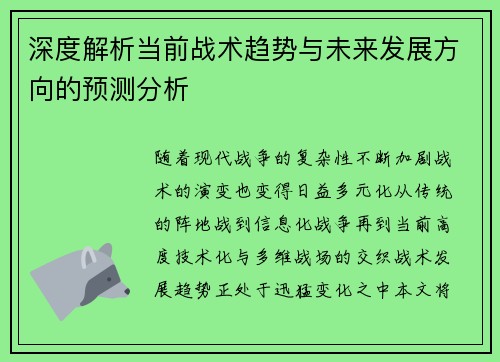 深度解析当前战术趋势与未来发展方向的预测分析 深度解析当前战术趋势与未来发展方向的预测分析