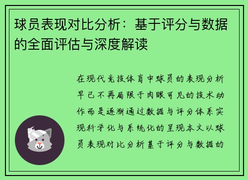 球员表现对比分析:基于评分与数据的全面评估与深度解读 球员表现对比分析:基于评分与数据的全面评估与深度解读