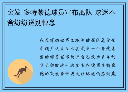 突发 多特蒙德球员宣布离队 球迷不舍纷纷送别悼念 突发 多特蒙德球员宣布离队 球迷不舍纷纷送别悼念