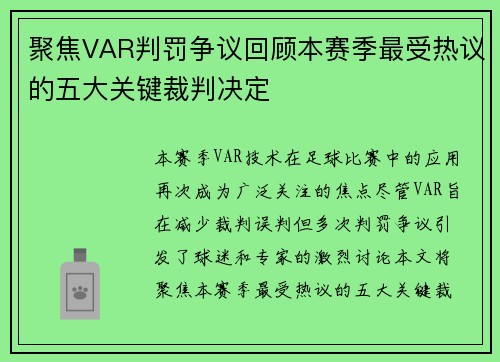 聚焦VAR判罚争议回顾本赛季最受热议的五大关键裁判决定 聚焦VAR判罚争议回顾本赛季最受热议的五大关键裁判决定