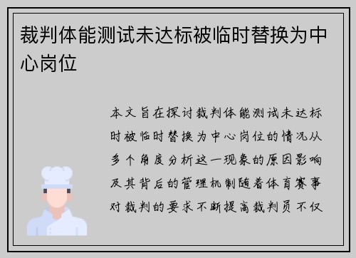裁判体能测试未达标被临时替换为中心岗位 裁判体能测试未达标被临时替换为中心岗位