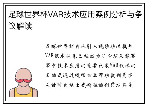 足球世界杯VAR技术应用案例分析与争议解读 足球世界杯VAR技术应用案例分析与争议解读