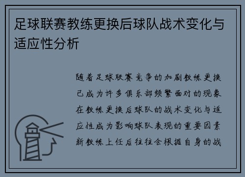 足球联赛教练更换后球队战术变化与适应性分析 足球联赛教练更换后球队战术变化与适应性分析