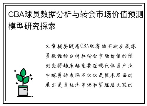 CBA球员数据分析与转会市场价值预测模型研究探索 CBA球员数据分析与转会市场价值预测模型研究探索