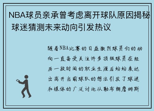 NBA球员亲承曾考虑离开球队原因揭秘 球迷猜测未来动向引发热议 NBA球员亲承曾考虑离开球队原因揭秘 球迷猜测未来动向引发热议