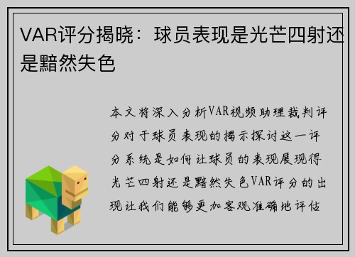 VAR评分揭晓:球员表现是光芒四射还是黯然失色 VAR评分揭晓:球员表现是光芒四射还是黯然失色