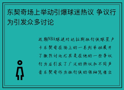 东契奇场上举动引爆球迷热议 争议行为引发众多讨论 东契奇场上举动引爆球迷热议 争议行为引发众多讨论