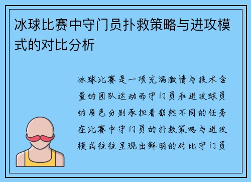 冰球比赛中守门员扑救策略与进攻模式的对比分析