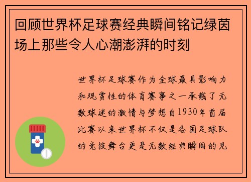 回顾世界杯足球赛经典瞬间铭记绿茵场上那些令人心潮澎湃的时刻
