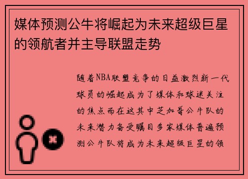 媒体预测公牛将崛起为未来超级巨星的领航者并主导联盟走势 媒体预测公牛将崛起为未来超级巨星的领航者并主导联盟走势