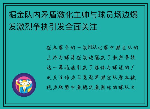 掘金队内矛盾激化主帅与球员场边爆发激烈争执引发全面关注 掘金队内矛盾激化主帅与球员场边爆发激烈争执引发全面关注
