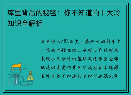 库里背后的秘密：你不知道的十大冷知识全解析