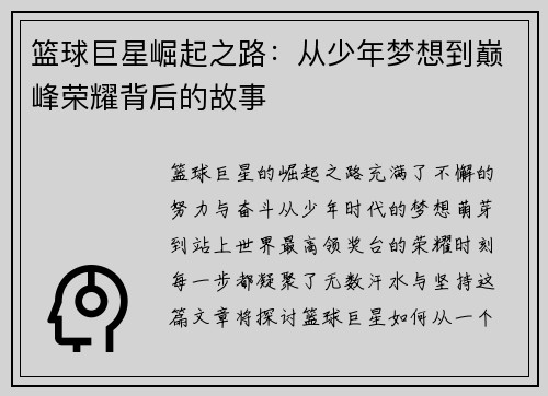 篮球巨星崛起之路：从少年梦想到巅峰荣耀背后的故事