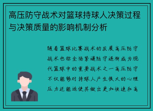 高压防守战术对篮球持球人决策过程与决策质量的影响机制分析