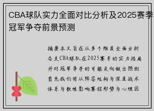 CBA球队实力全面对比分析及2025赛季冠军争夺前景预测