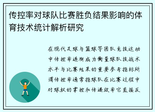 传控率对球队比赛胜负结果影响的体育技术统计解析研究