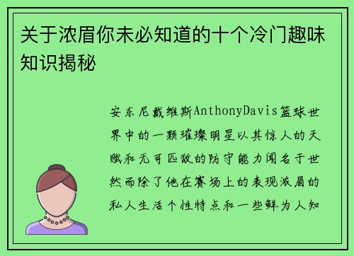 关于浓眉你未必知道的十个冷门趣味知识揭秘 关于浓眉你未必知道的十个冷门趣味知识揭秘
