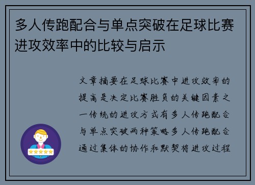 多人传跑配合与单点突破在足球比赛进攻效率中的比较与启示 多人传跑配合与单点突破在足球比赛进攻效率中的比较与启示