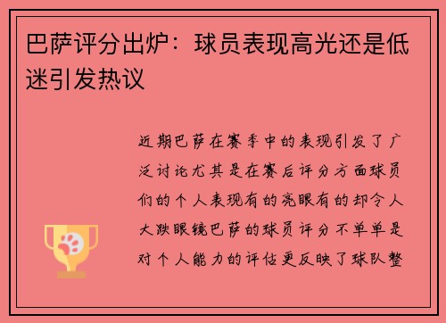 巴萨评分出炉:球员表现高光还是低迷引发热议 巴萨评分出炉:球员表现高光还是低迷引发热议