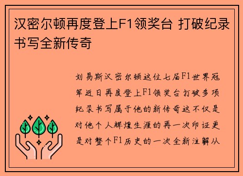 汉密尔顿再度登上F1领奖台 打破纪录书写全新传奇 汉密尔顿再度登上F1领奖台 打破纪录书写全新传奇