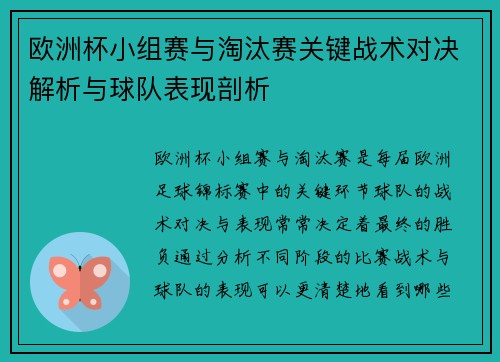 欧洲杯小组赛与淘汰赛关键战术对决解析与球队表现剖析 欧洲杯小组赛与淘汰赛关键战术对决解析与球队表现剖析