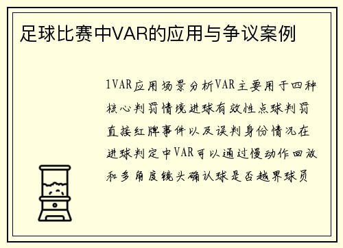 足球比赛中VAR的应用与争议案例