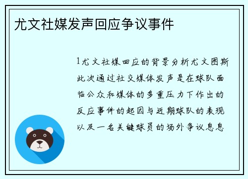 尤文社媒发声回应争议事件
