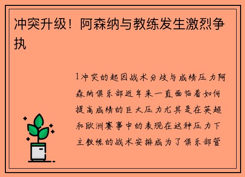 冲突升级！阿森纳与教练发生激烈争执
