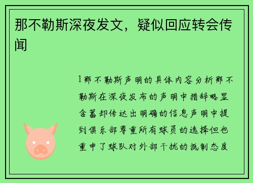 那不勒斯深夜发文，疑似回应转会传闻