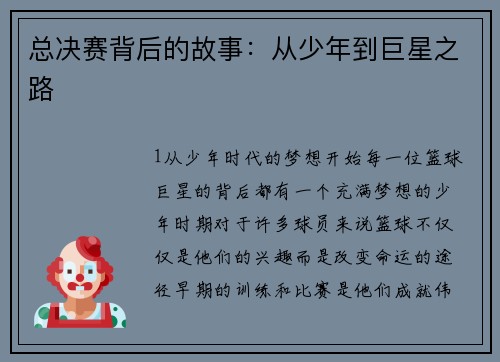 总决赛背后的故事：从少年到巨星之路
