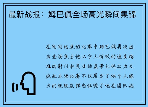 最新战报：姆巴佩全场高光瞬间集锦