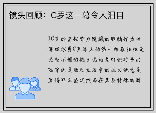 镜头回顾：C罗这一幕令人泪目