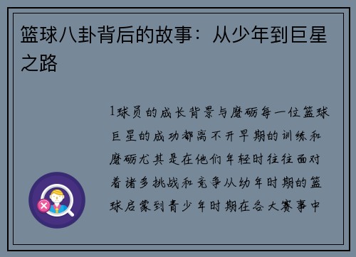 篮球八卦背后的故事：从少年到巨星之路
