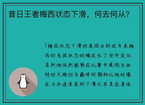 昔日王者梅西状态下滑，何去何从？