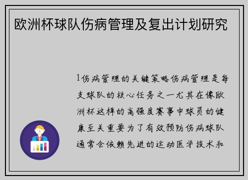 欧洲杯球队伤病管理及复出计划研究