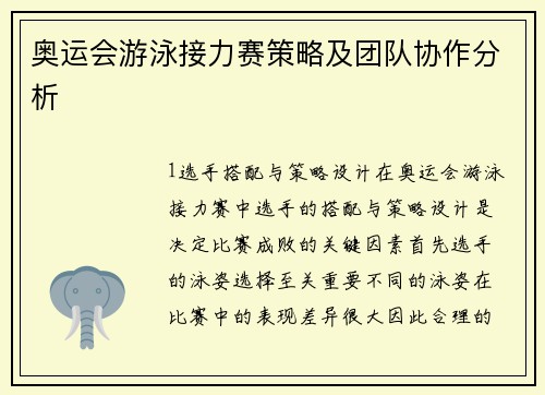奥运会游泳接力赛策略及团队协作分析