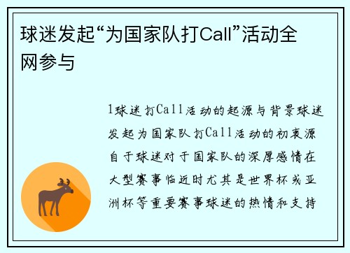 球迷发起“为国家队打Call”活动全网参与