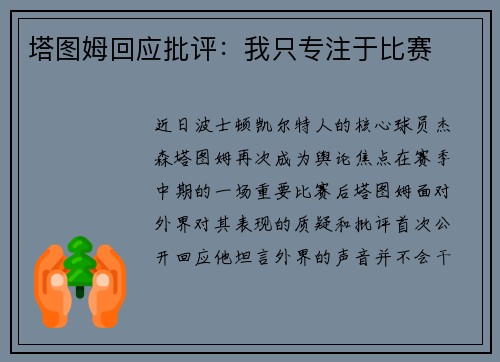 塔图姆回应批评：我只专注于比赛
