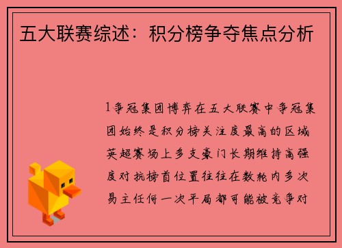 五大联赛综述：积分榜争夺焦点分析